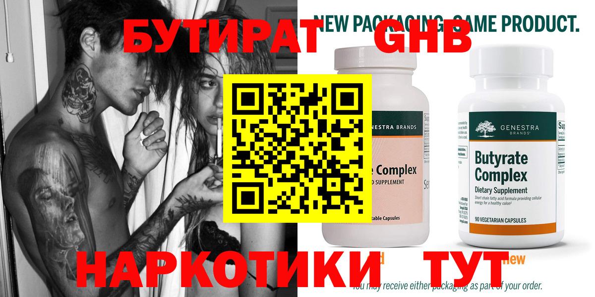 БУТИРАТ Butirat Ессентуки